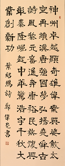 郑伟光作品6 蔡绍鹏诗《神州》隶书155cmX62cm